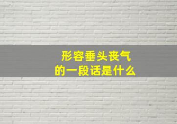 形容垂头丧气的一段话是什么