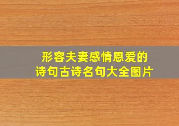 形容夫妻感情恩爱的诗句古诗名句大全图片