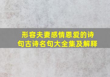 形容夫妻感情恩爱的诗句古诗名句大全集及解释