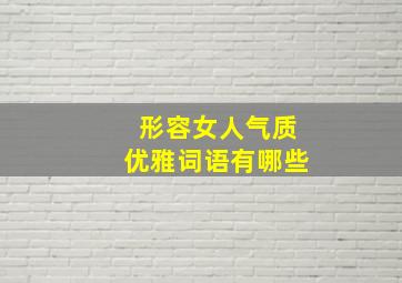 形容女人气质优雅词语有哪些