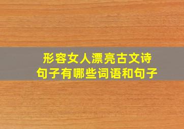 形容女人漂亮古文诗句子有哪些词语和句子