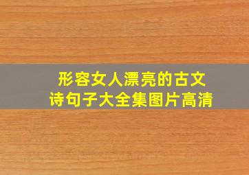 形容女人漂亮的古文诗句子大全集图片高清