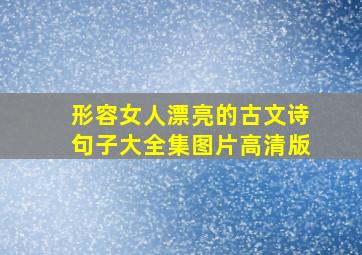 形容女人漂亮的古文诗句子大全集图片高清版