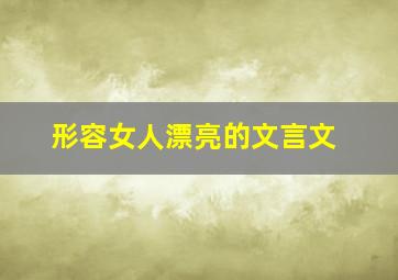 形容女人漂亮的文言文