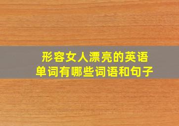 形容女人漂亮的英语单词有哪些词语和句子