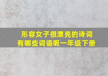 形容女子很漂亮的诗词有哪些词语呢一年级下册