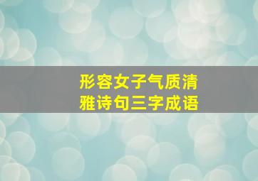 形容女子气质清雅诗句三字成语