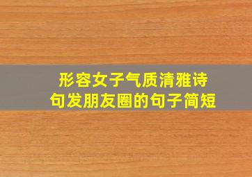 形容女子气质清雅诗句发朋友圈的句子简短