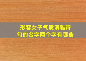 形容女子气质清雅诗句的名字两个字有哪些