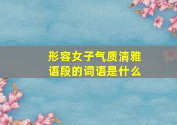 形容女子气质清雅语段的词语是什么