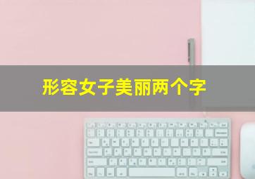 形容女子美丽两个字