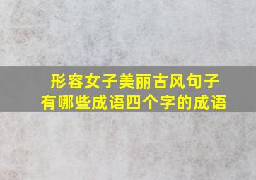 形容女子美丽古风句子有哪些成语四个字的成语