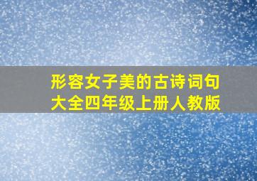 形容女子美的古诗词句大全四年级上册人教版