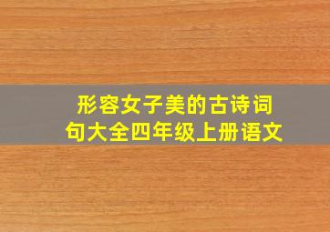 形容女子美的古诗词句大全四年级上册语文