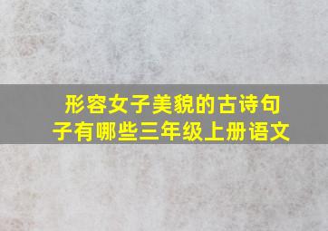 形容女子美貌的古诗句子有哪些三年级上册语文