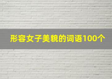 形容女子美貌的词语100个