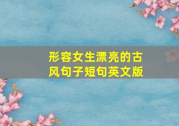 形容女生漂亮的古风句子短句英文版