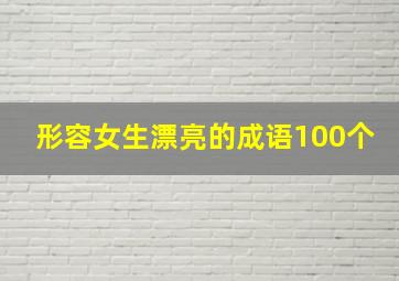 形容女生漂亮的成语100个