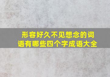 形容好久不见想念的词语有哪些四个字成语大全