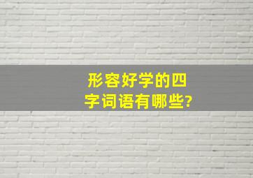 形容好学的四字词语有哪些?