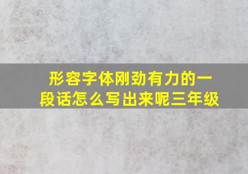 形容字体刚劲有力的一段话怎么写出来呢三年级