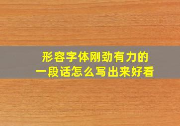 形容字体刚劲有力的一段话怎么写出来好看