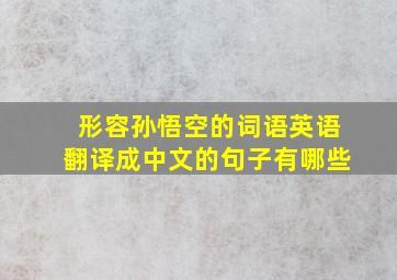 形容孙悟空的词语英语翻译成中文的句子有哪些