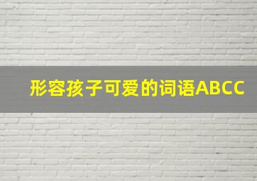 形容孩子可爱的词语ABCC