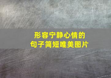 形容宁静心情的句子简短唯美图片