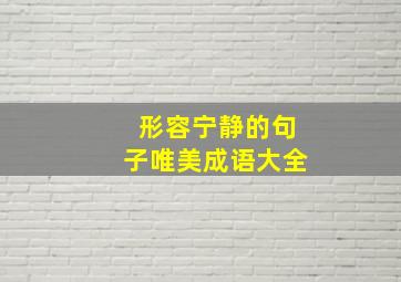 形容宁静的句子唯美成语大全