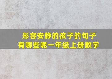 形容安静的孩子的句子有哪些呢一年级上册数学