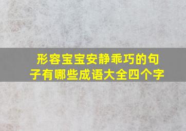 形容宝宝安静乖巧的句子有哪些成语大全四个字