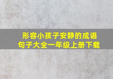 形容小孩子安静的成语句子大全一年级上册下载