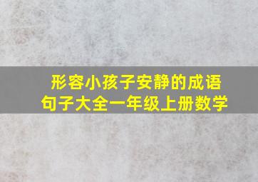 形容小孩子安静的成语句子大全一年级上册数学