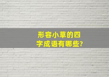 形容小草的四字成语有哪些?