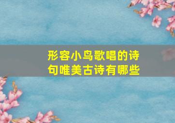 形容小鸟歌唱的诗句唯美古诗有哪些