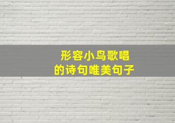 形容小鸟歌唱的诗句唯美句子