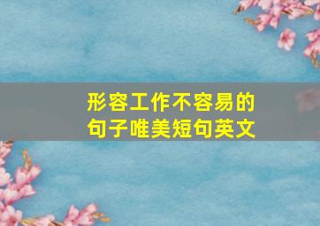 形容工作不容易的句子唯美短句英文