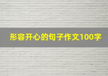 形容开心的句子作文100字