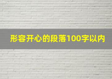 形容开心的段落100字以内