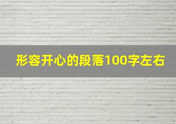 形容开心的段落100字左右