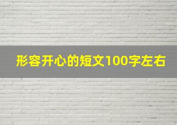 形容开心的短文100字左右