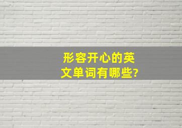 形容开心的英文单词有哪些?