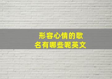 形容心情的歌名有哪些呢英文