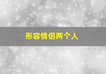 形容情侣两个人