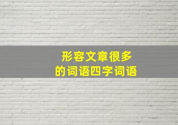 形容文章很多的词语四字词语