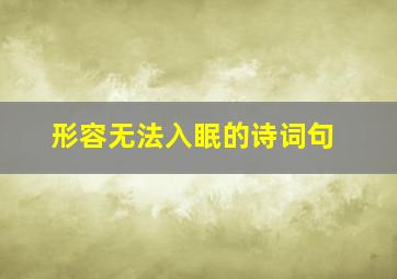 形容无法入眠的诗词句