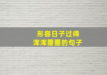 形容日子过得浑浑噩噩的句子