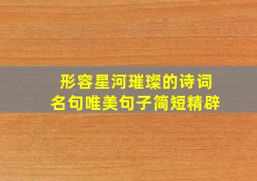 形容星河璀璨的诗词名句唯美句子简短精辟