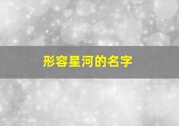 形容星河的名字